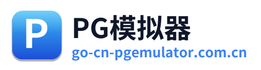 PG模拟器